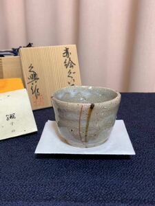 大島久興 ぐい呑 赤絵 子の日窯 美濃焼 酒器 灰釉赤絵 盃 杯 猪口 美品 共箱 共布 しおり 昭和50年代後半? 麦藁手 大島 久興