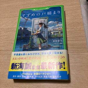 すずめの戸締まり　角川つばさ文庫