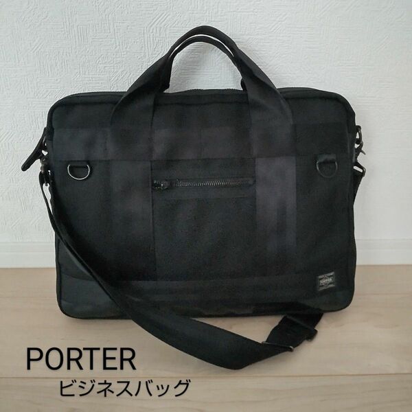 美品PORTER ポーター ビジネスバッグ ブリーフケース 2WAY