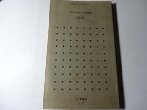 新書「インターネットの大錯誤」画一教育の行き詰まり 学校や教室は無意味な集団に (ちくま新書 152) 岩谷 宏 (著)