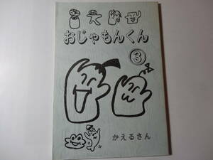 最終出品　冊子「おじゃもんくん ３」おじゃキャラ、 かえるさん (著)