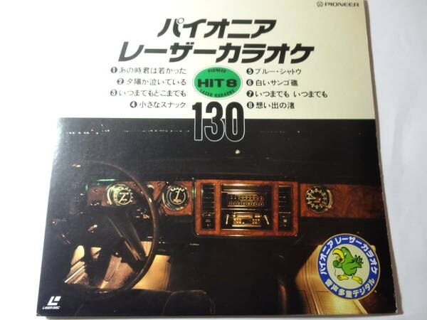 LD「パイオニア カラオケ 130」夕陽が泣いている、小さなスナック、白い珊瑚礁、いつまでもいつまでも、想い出の渚 他＜レーザーディスク＞