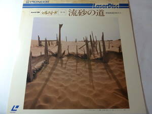 LD「シルクロード 第6集 流砂の道 西域南道2000キロ」ニヤ遺跡 タクマラカン砂漠 崑崙山脈 楼蘭 ミーラン遺跡 ウィグル レーザーディスク