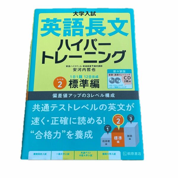 大学入試英語長文ハイパートレーニング　レベル２　新々装版 （大学入試） 安河内哲也／著