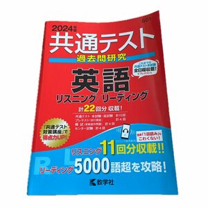 共通テスト過去問研究 英語 リスニング／リーディング (2024年版共通テスト赤本シリーズ)