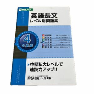 英語長文レベル別問題集　４ （東進ブックス　レベル別問題集シリーズ） 安河内哲也／著　大岩秀樹／著