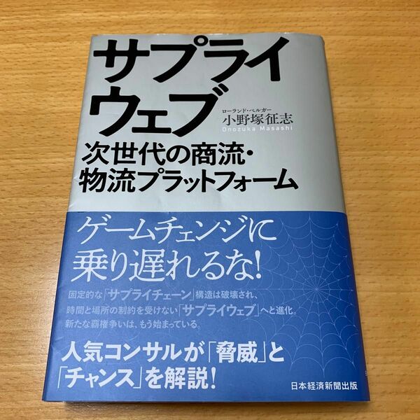 サプライウェブ　次世代の商流・物流プラットフォーム 小野塚征志／著