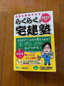 らくらく宅建塾(2022年版)☆宅建学院☆テキスト☆ 