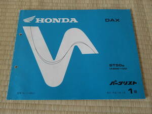 パーツリスト　HONDA　DAX ST50s (AB26-100)