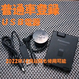 普通車登録 新規格対応2030年迄使用可能 パナソニック一体型ETC CY-ET807D シガーorUSB電源仕様 音声タイプ 自主運用