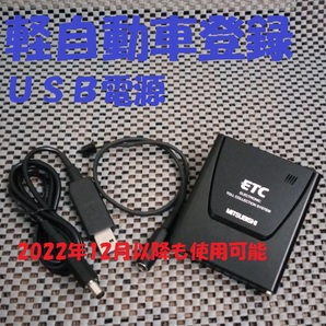 三菱電機 EP-9U58V 一体型ETC 軽自動車登録 シガー電源orUSB電源仕様 音声タイプ バイク オートバイ 自主運用 12月以降も使用可 おまけ付の画像1