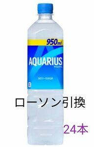 アクエリアス950ml 24本　ローソン引換券 