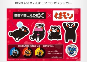 送料120円 入手困難！ベイブレードX くまモンファン感謝祭 特別特典「BEYBLADE X×くまモン コラボステッカー」のみ 新品未使用非売品