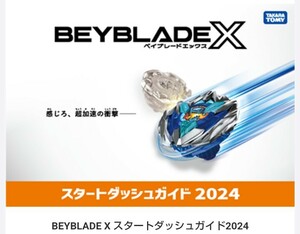  postage 140 jpy Bay Blade X new pamphlet [ start dash guide 2024] only new goods unused goods 