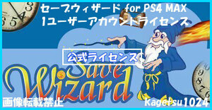 セーブウィザード for ps4 max save wizard セーブエディター 1ユーザーライセンス