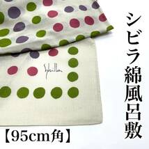 シビラ風呂敷 綿 sybilla シビラ 綿風呂敷 風呂敷 ９０ｃｍ ９０ 二四巾 二四幅 二四巾 二四幅 白色 白 水玉 大判 風呂敷 エコバッグドット_画像1