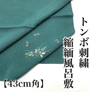 刺繍風呂敷 縮緬 蜻蛉 刺繍 縮緬風呂敷 風呂敷 ちりめん チリメン トンボ 小風呂敷 ４３ｃｍ ４３ 中巾 袱紗 金封ふくさ お弁当包み a