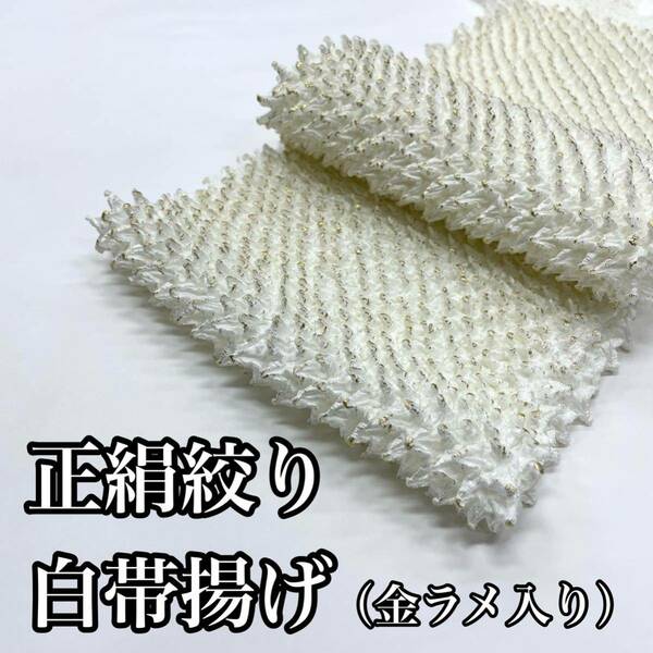 白 総絞り 帯揚げ 正絹 絞り帯揚げ 白色 白金 絹 金 振袖 黒留 留袖 訪問着 成人式 結婚式 成人式用 振袖用 結婚式用 絞り