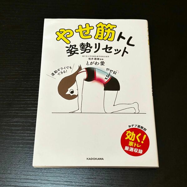 ★価格交渉可能★やせ筋トレ姿勢リセット 美姿勢 姿勢矯正 姿勢改善 とがわ愛／著　坂井建雄／監修