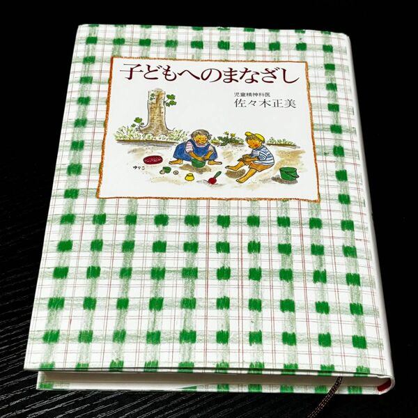 ★お得価格★ 子どもへのまなざし 福音館書店 佐々木正美 児童精神科 育児 子育て