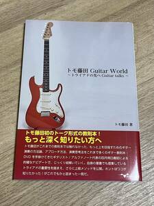 中古本 トモ藤田 Guitar World アルファノート