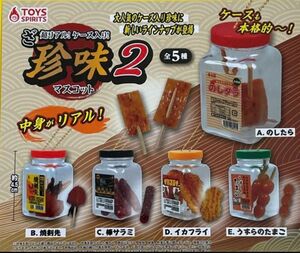 珍味 2 マスコット　全5種　未開封 ミニチュア ガチャ