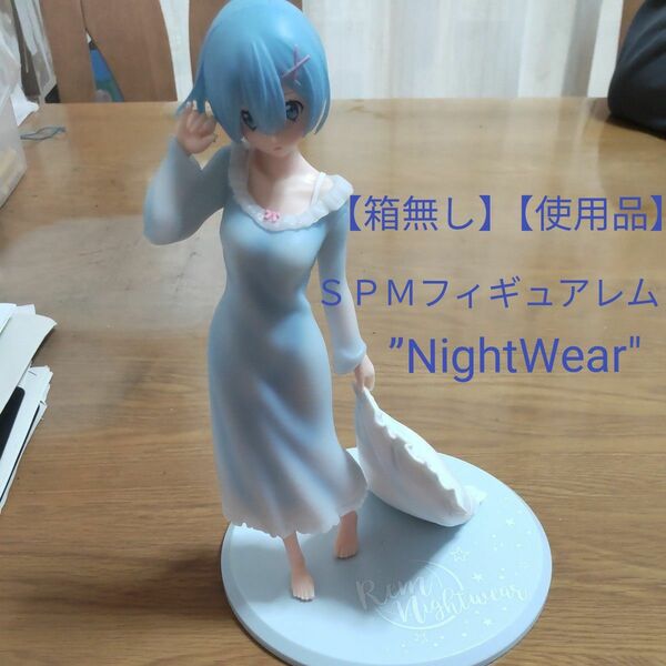 【箱無し】ＳＰＭフィギュアレム　”NightWear"