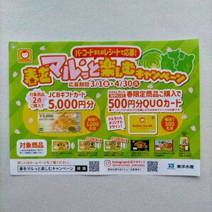 東洋水産／マルちゃん焼きそば３人前のバーコード３枚＋応募ハガキ１枚の画像2