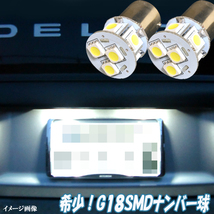 デリカスペースギア LED ナンバー球 G18 3cip-8連SMD 実質24発 ライセンス球 ライト カスタム パーツ LEDバルブ ナンバー灯 2個セット_画像2