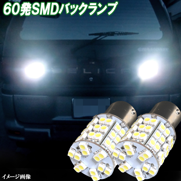 デリカスペースギア 合計120発 LED バックランプ S25シングル 60連SMD ポン付け バック球 ライト カスタム パーツ LEDバルブ 2個セット