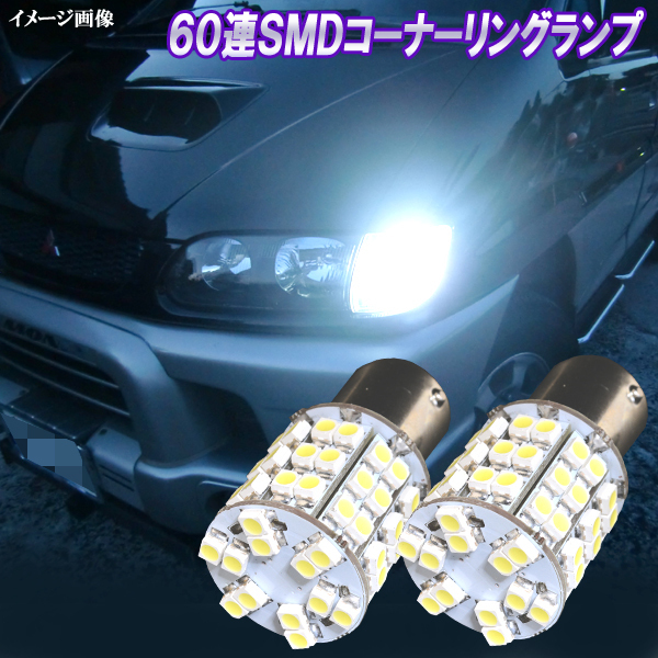 デリカスペースギア 合計120発 LED ポジションランプ & コーナーリングランプ S25ダブル 60連SMD コーナー球 パーツ LEDバルブ 2個セット