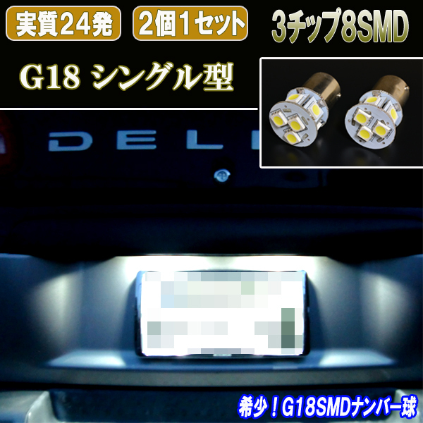 デリカスペースギア LED ナンバー球 G18 3cip-8連SMD 実質24発 ライセンス球 ライト カスタム パーツ LEDバルブ ナンバー灯 2個セット