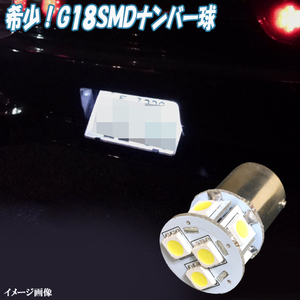 ハイゼットトラック S200P S201P S500P LED ナンバー球 G18 3cip8連SMD ライセンス球 ダイハツ パーツ LEDバルブ ナンバー灯 1個セット