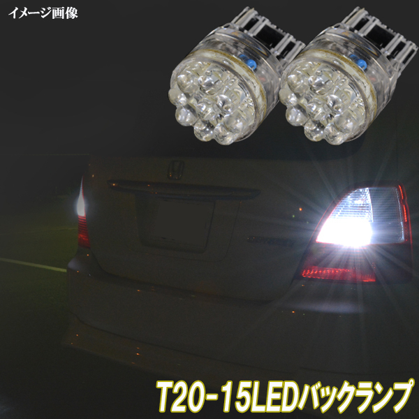 ホンダ S660 JW5 人気球 LED バックランプ T20シングル 15連LED ポン付け バック球 カスタム パーツ LEDバルブ バック灯 2個セット