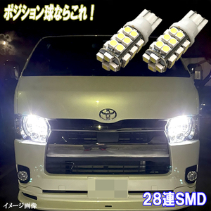 ハイエース レジアスエース 200系 とにかく綺麗 LED ポジション球 美白激光 28連SMD スモールランプ ライト パーツ カー用品 2個セット