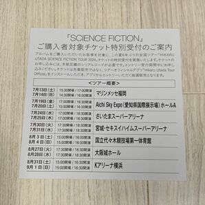 宇多田ヒカル SCIENCE FICTION シリアルコード