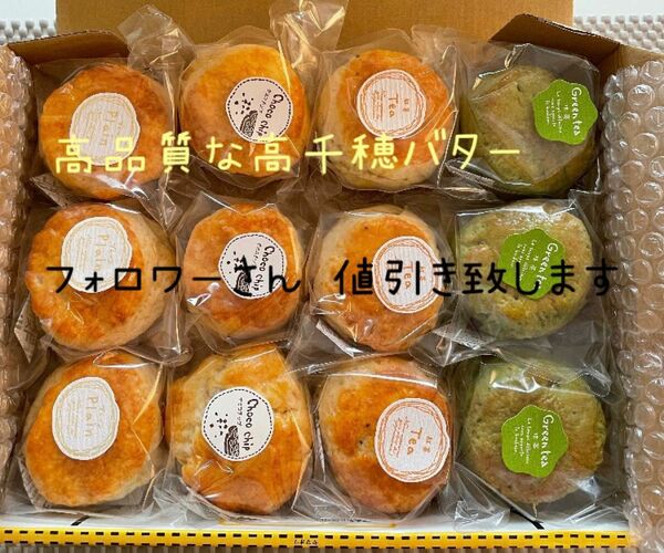 高千穂バタースコーンセット(即購入可)