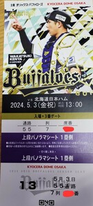 送料無料　5月3日　パノラマシート　1枚価格　オリックス対日本ハム　上段中央　前通路　①