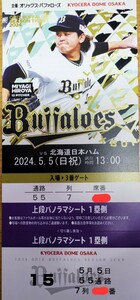 5月5日　パノラマシート　1枚価格　オリックス対日本ハム　上段中央　前通路　①