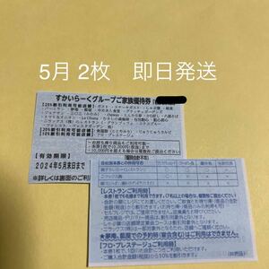 すかいらーくグループ　割引券　5月分　25% 2枚