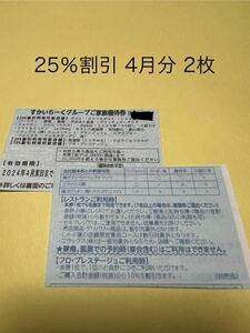 すかいらーくグループ　割引券　4月分　25% 2枚