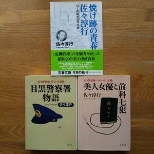 目黒警察署物語、美人女優と前科七犯、焼け跡の青春　佐々淳行　文春文庫