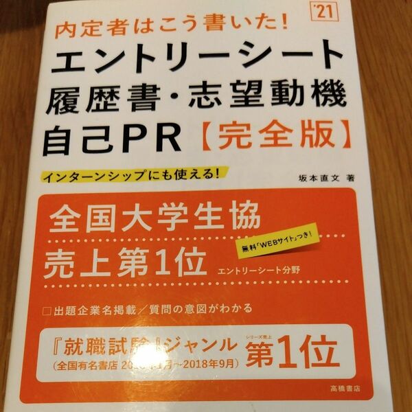 内定者はこう書いた！エントリーシート・履歴書・志望動機・自己ＰＲ〈完全版〉　’２１年度版 （内定者はこう書いた！） 坂本直文／著