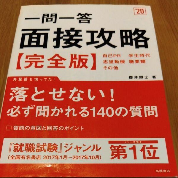 一問一答面接攻略〈完全版〉　２０２０年度版 櫻井照士／著