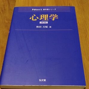 心理学 （Ｎｅｘｔ教科書シリーズ） （第３版） 和田万紀／編