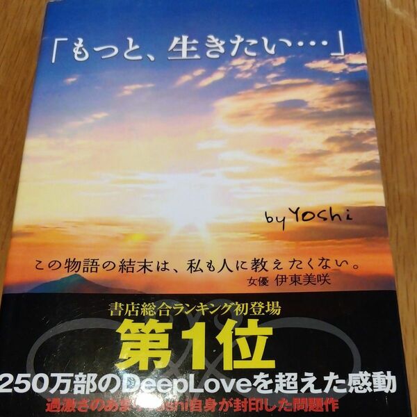 もっと、生きたい… Ｙｏｓｈｉ／著