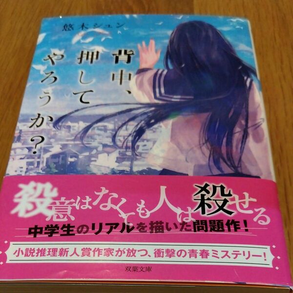 背中、押してやろうか？ （双葉文庫　ゆ－１０－０２） 悠木シュン／著