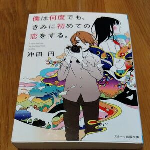 僕は何度でも、きみに初めての恋をする。 （スターツ出版文庫　Ｓお１－１） 沖田円／著