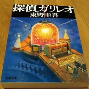 探偵ガリレオ （文春文庫） 東野圭吾／著