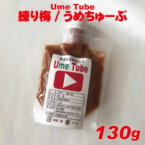 天日塩のシンプル練り梅　無添加白加賀練り梅干　UmeTube　130g 24a0420